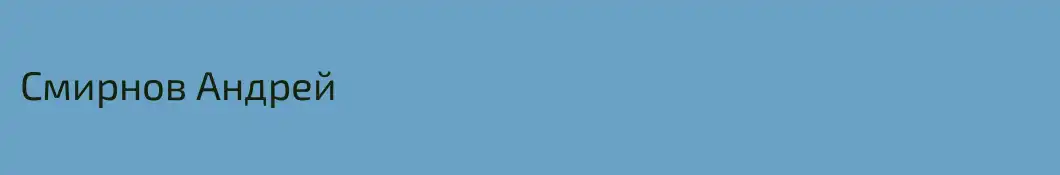 Смирнов Андрей